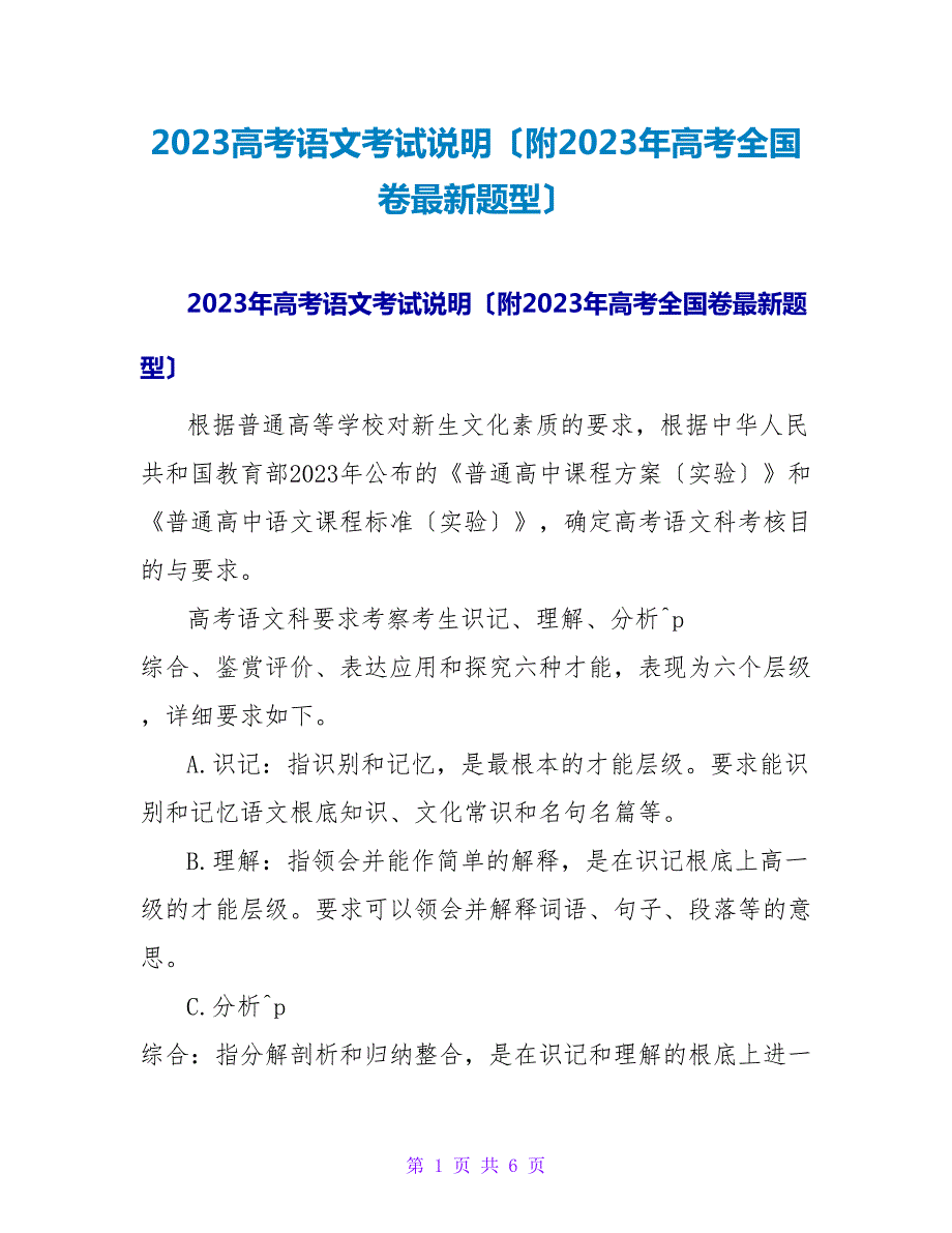 2023高考语文考试说明附2023年高考全国卷最新题型.doc_第1页