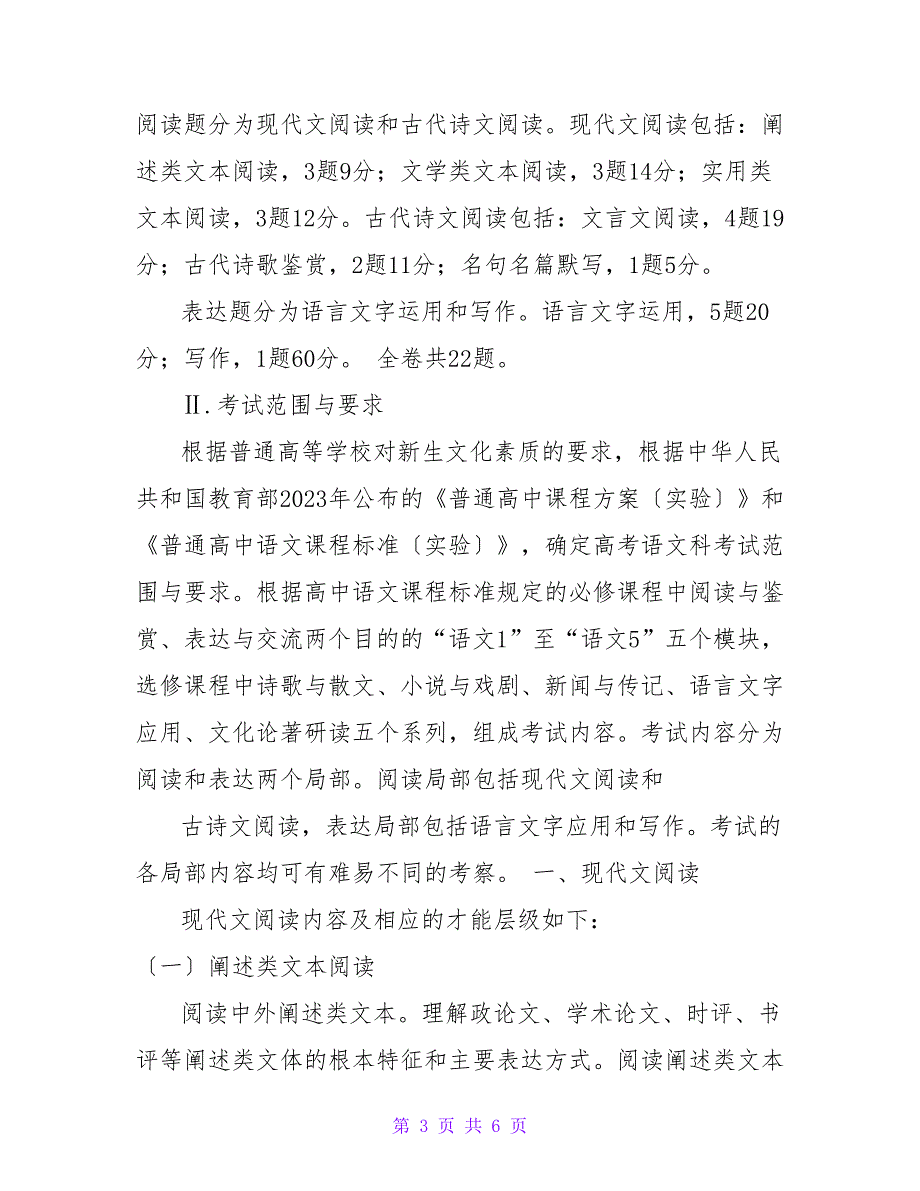 2023高考语文考试说明附2023年高考全国卷最新题型.doc_第3页