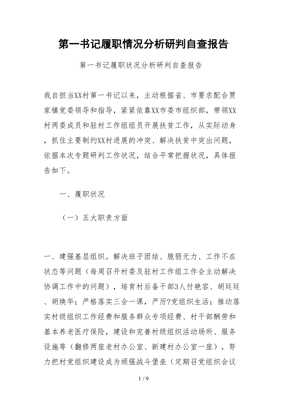 2021第一书记履职情况分析研判自查报告.docx_第1页