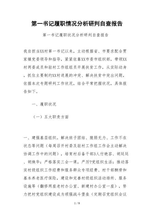 2021第一书记履职情况分析研判自查报告.docx