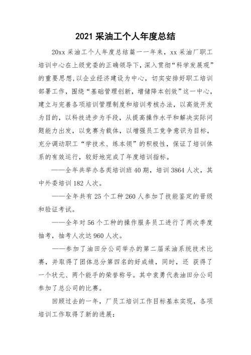 2021采油工个人年度总结.doc
