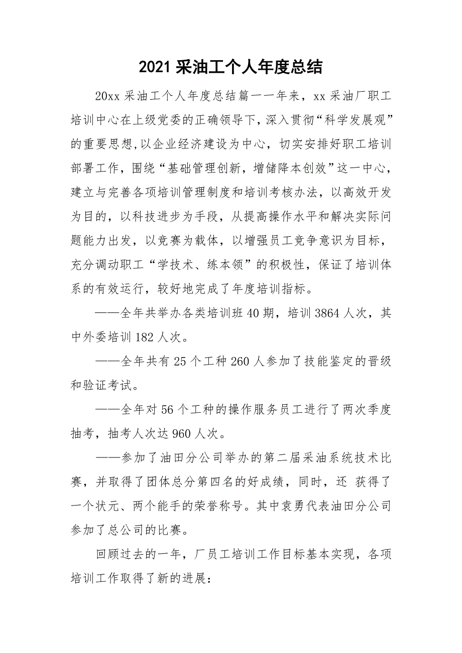 2021采油工个人年度总结.doc_第1页