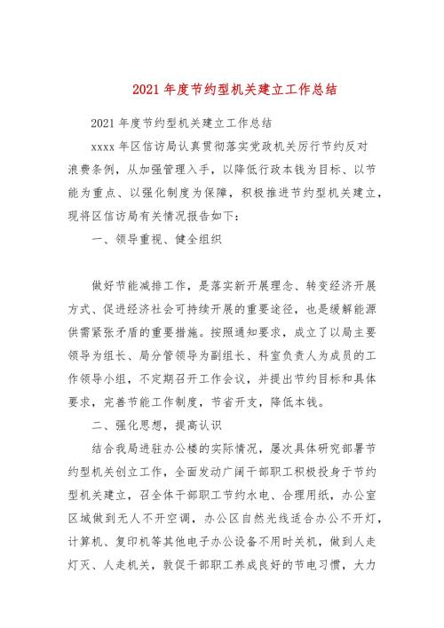 2021年度节约型机关建设工作总结.docx