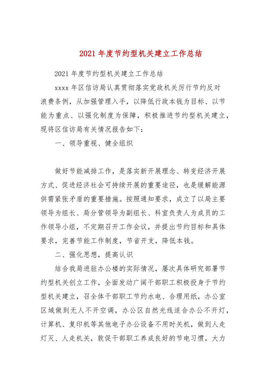 2021年度节约型机关建设工作总结.docx_第1页