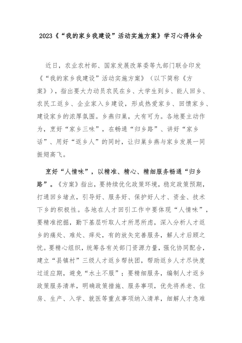 2023我的家乡我建设活动实施方案学习心得体会3篇.docx_第1页