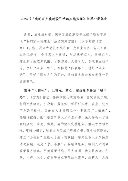 2023我的家乡我建设活动实施方案学习心得体会3篇.docx