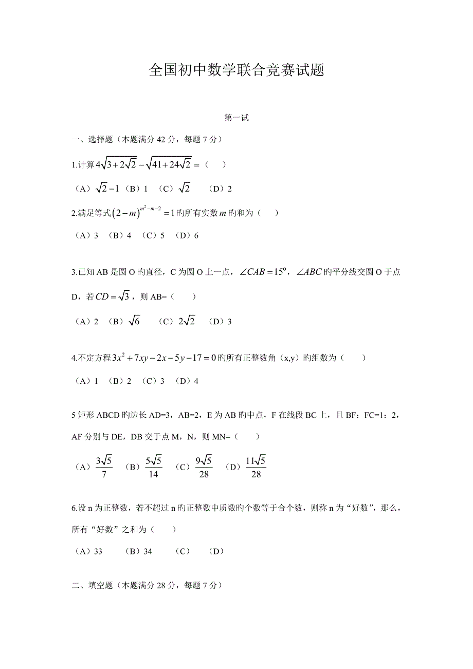 2022全国初中数学联合竞赛试题及解析.doc_第1页
