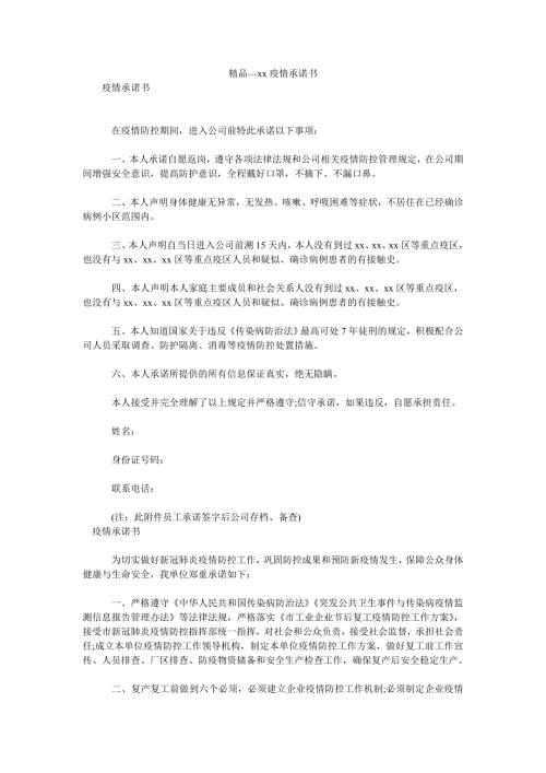 2021年疫情承诺书.doc