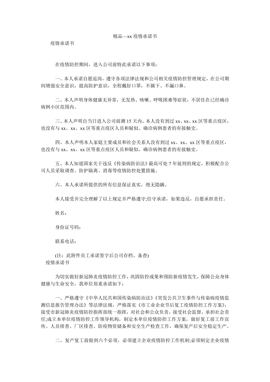 2021年疫情承诺书.doc_第1页