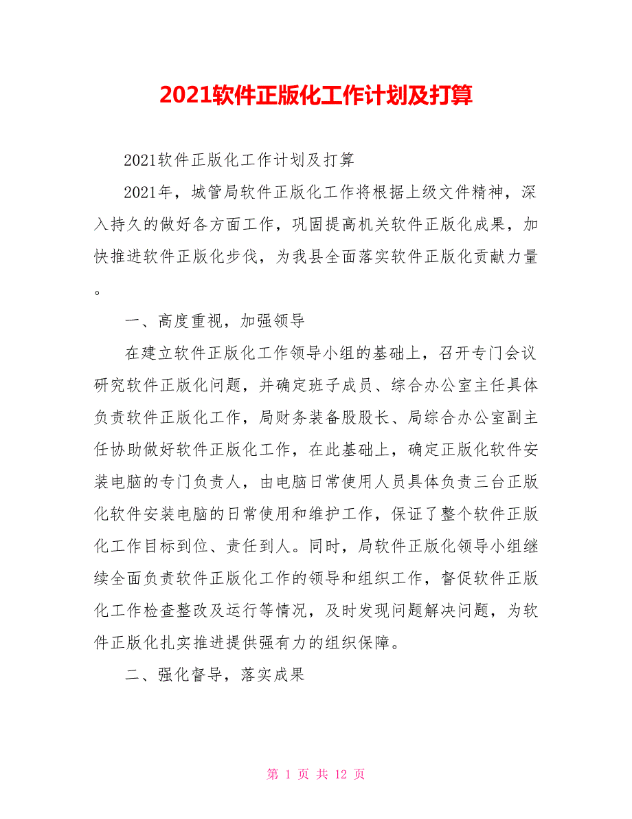 2021软件正版化工作计划及打算.doc_第1页