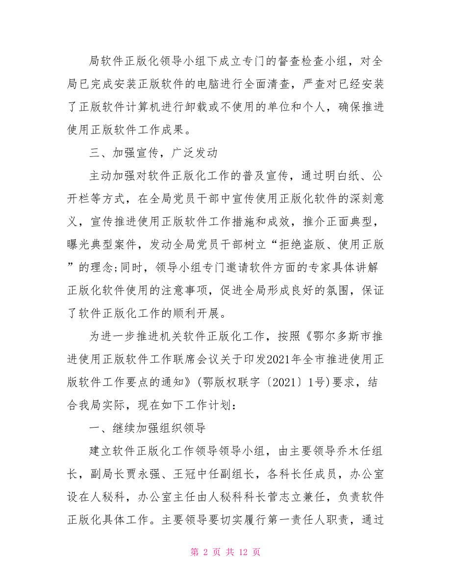 2021软件正版化工作计划及打算.doc_第2页