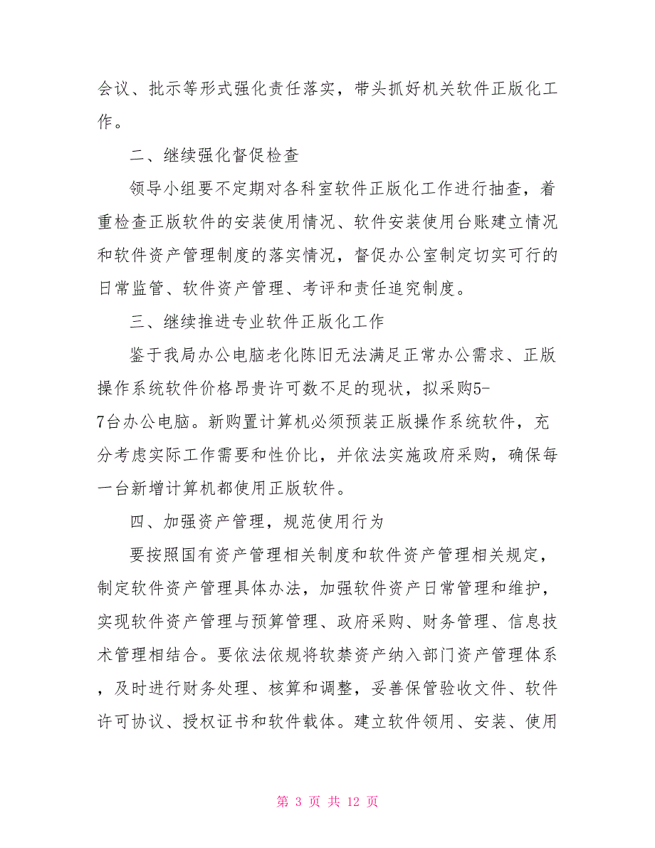 2021软件正版化工作计划及打算.doc_第3页