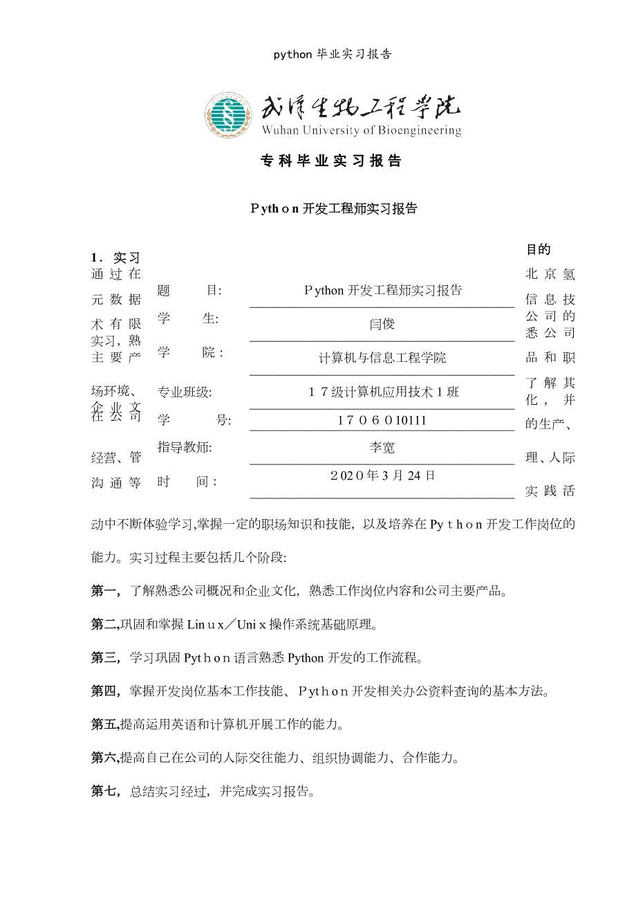 python毕业实习报告.doc_第1页