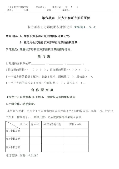 三年级数学长方形和正方形的面积导学案.doc