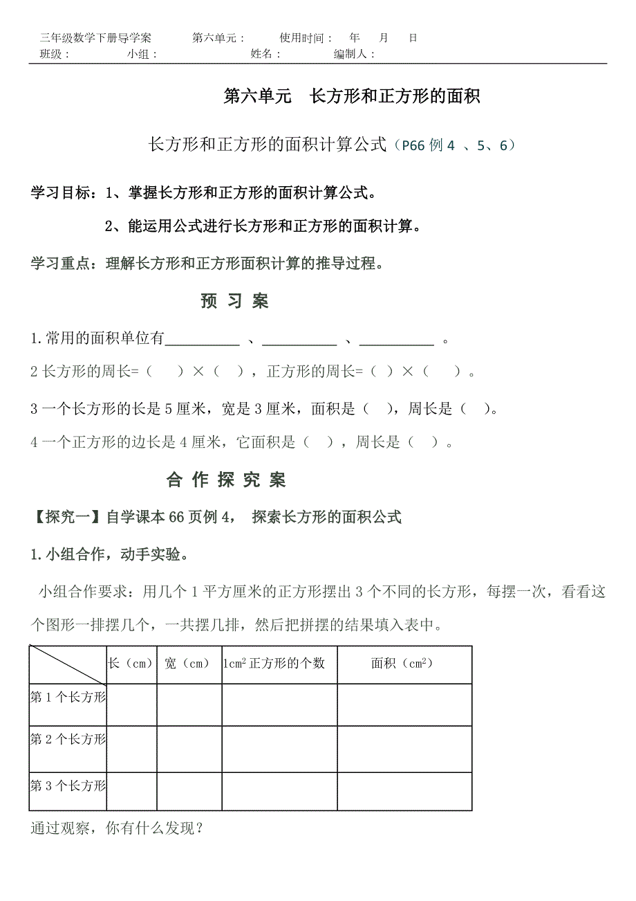 三年级数学长方形和正方形的面积导学案.doc_第1页