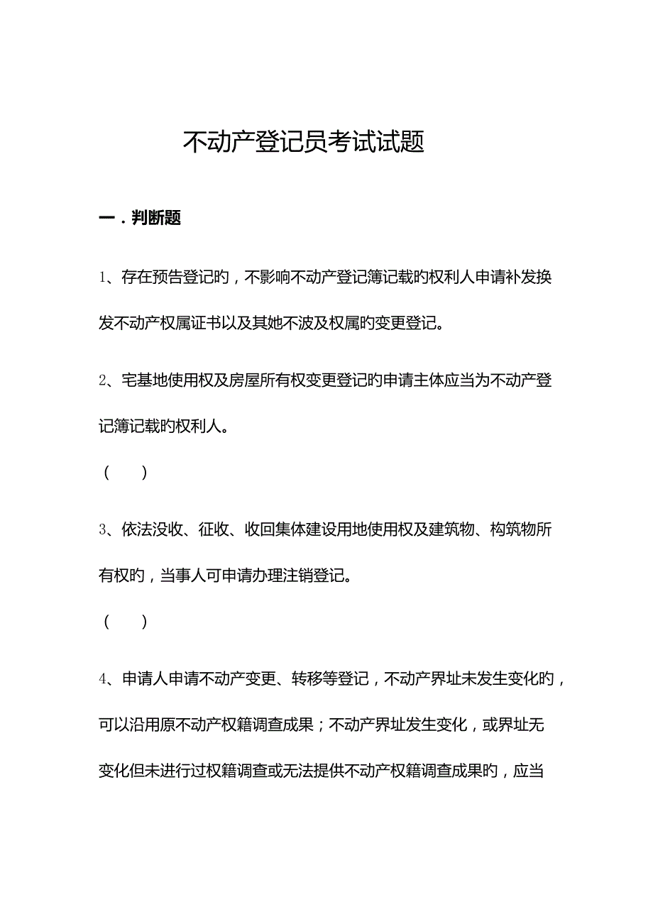2022不动产登记员考试试题附答案.docx_第1页