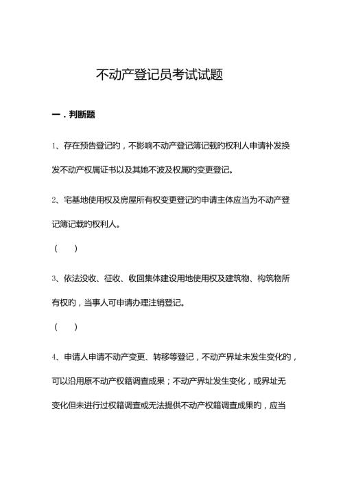 2022不动产登记员考试试题附答案.docx
