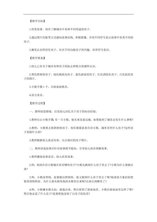 幼儿园《傻小熊进城》PPT课件教案参考教案.docx