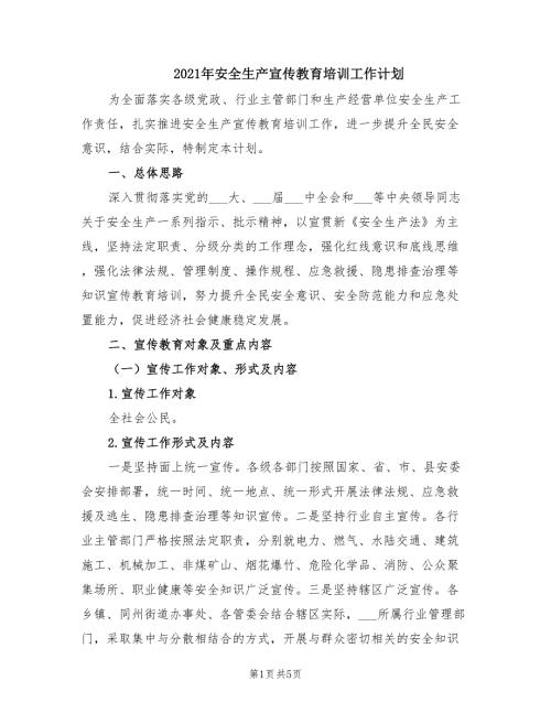 2021年安全生产宣传教育培训工作计划.doc
