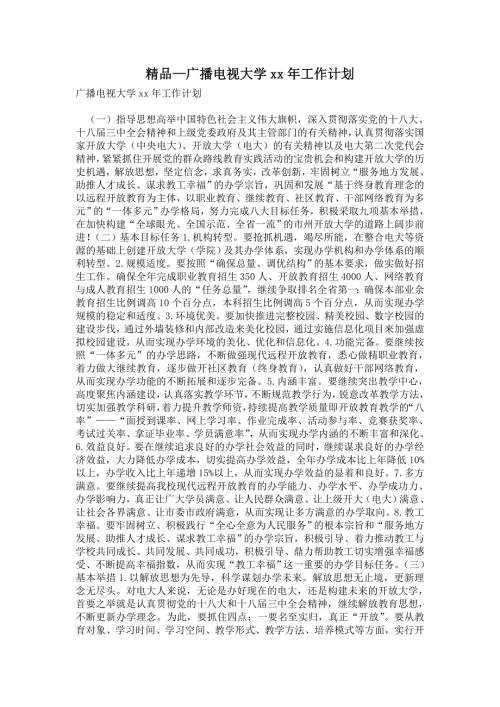 2021年广播电视大学2021年工作计划.doc