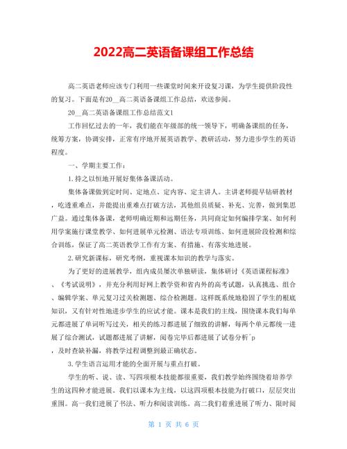 2022高二英语备课组工作总结.doc
