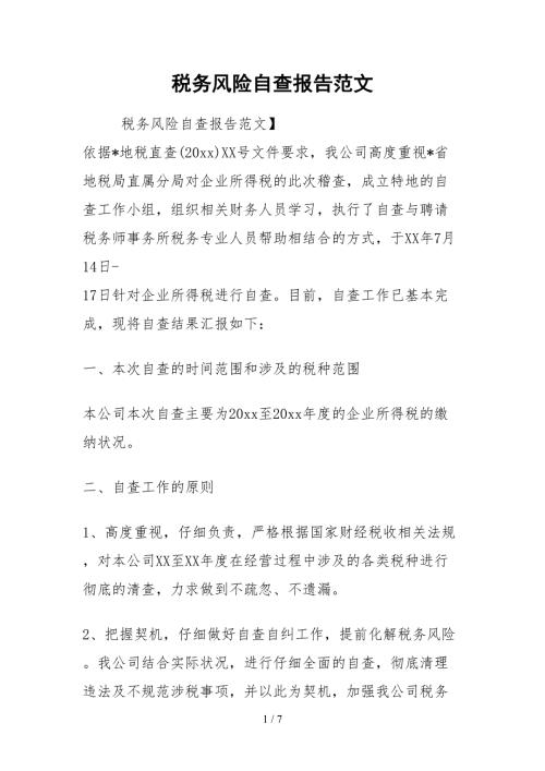 2021税务风险自查报告范文.docx