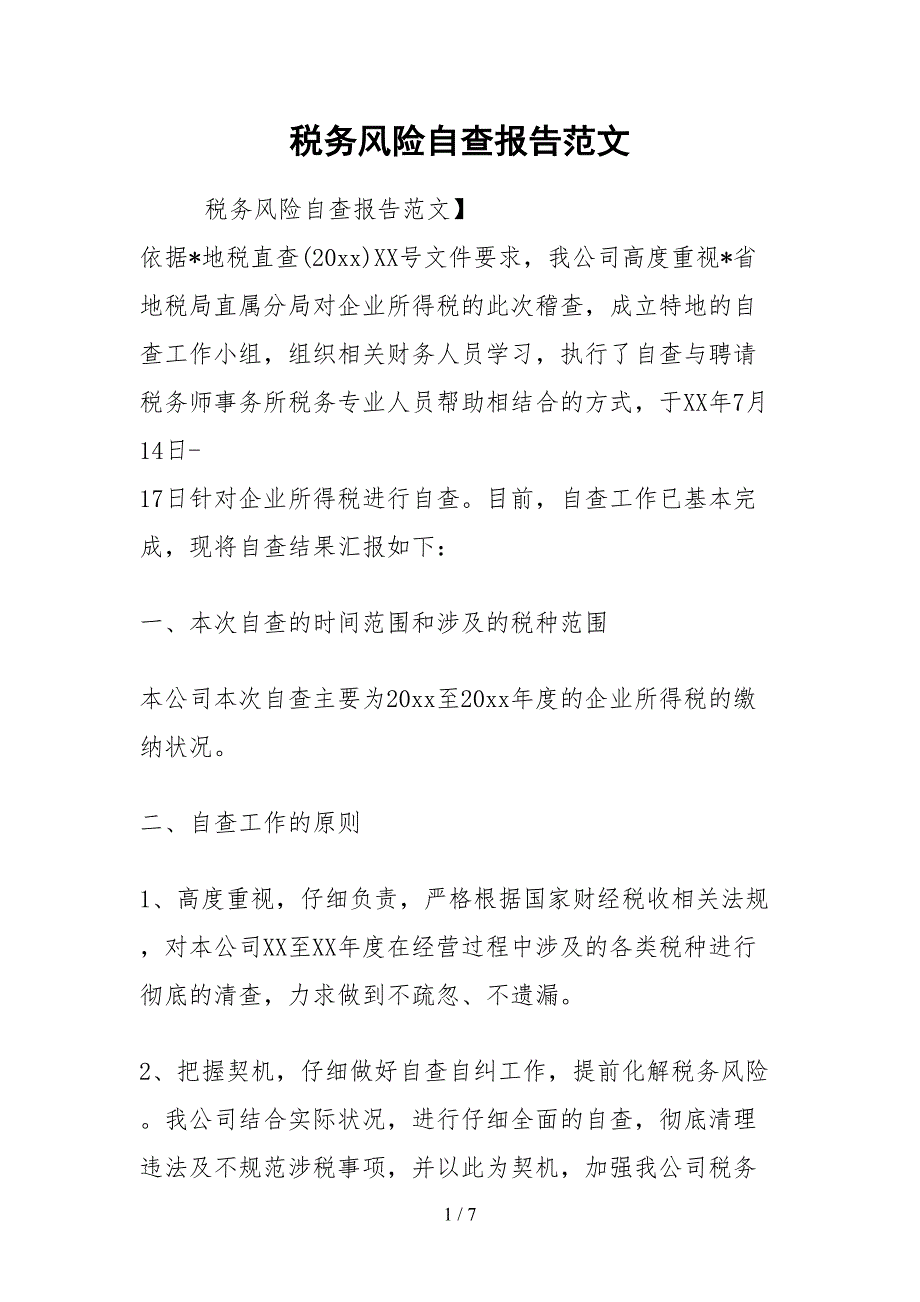 2021税务风险自查报告范文.docx_第1页