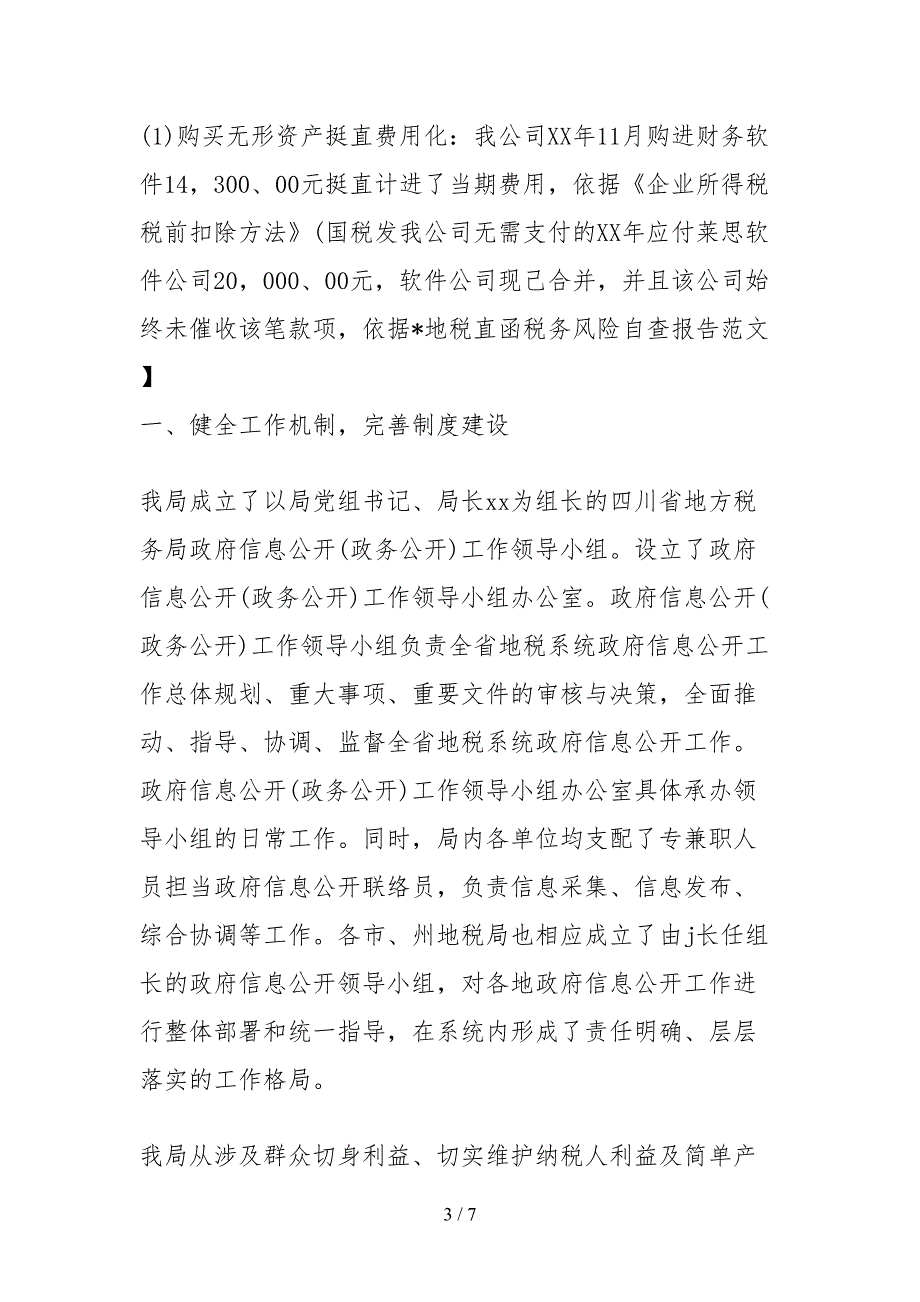 2021税务风险自查报告范文.docx_第3页