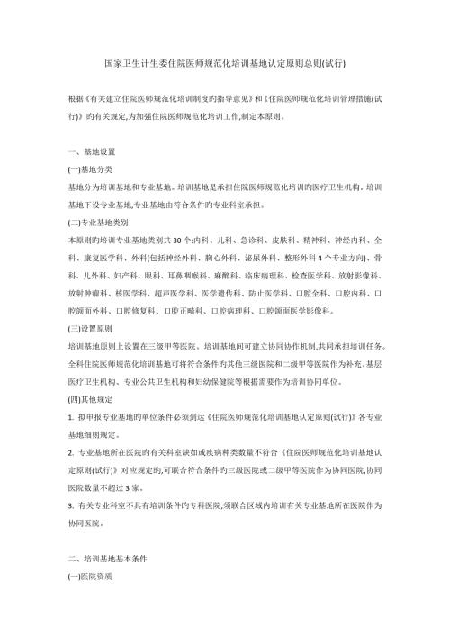 2023年国家卫生计生委住院医师规范化培训基地认定标准总则.docx