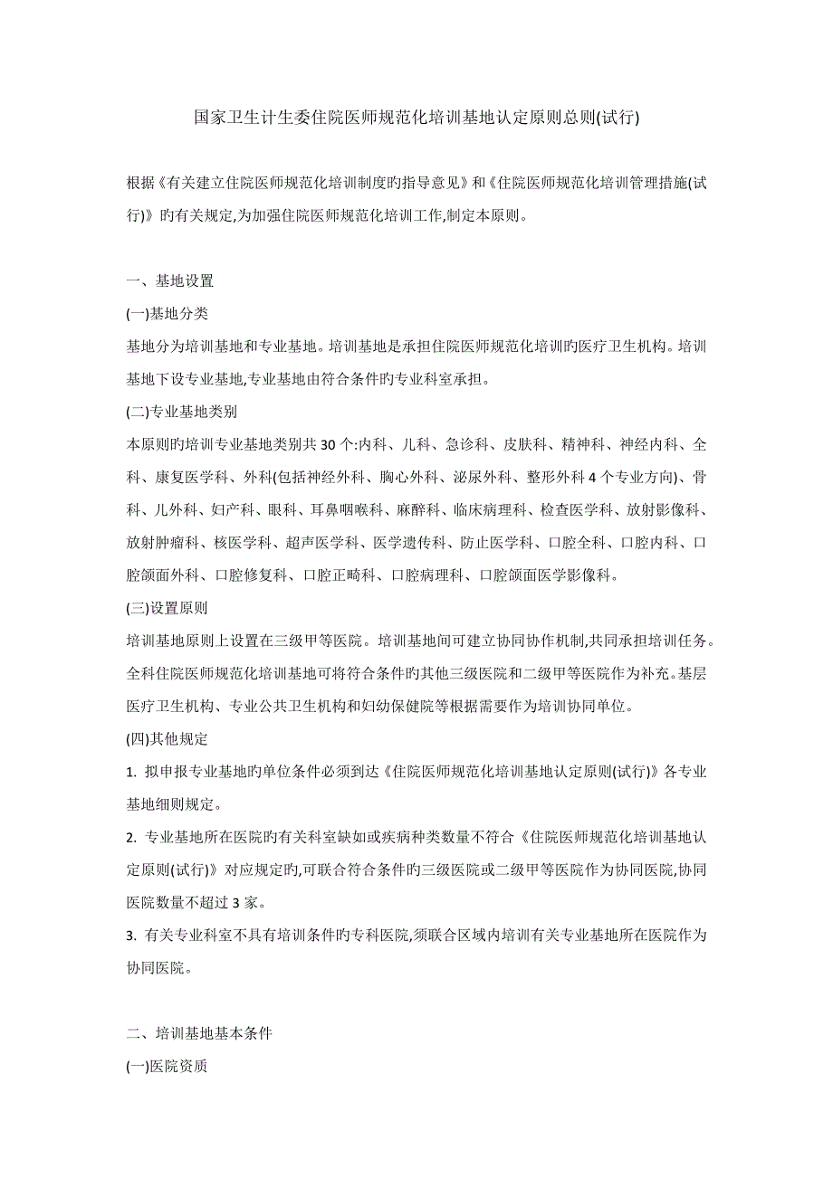 2023年国家卫生计生委住院医师规范化培训基地认定标准总则.docx_第1页