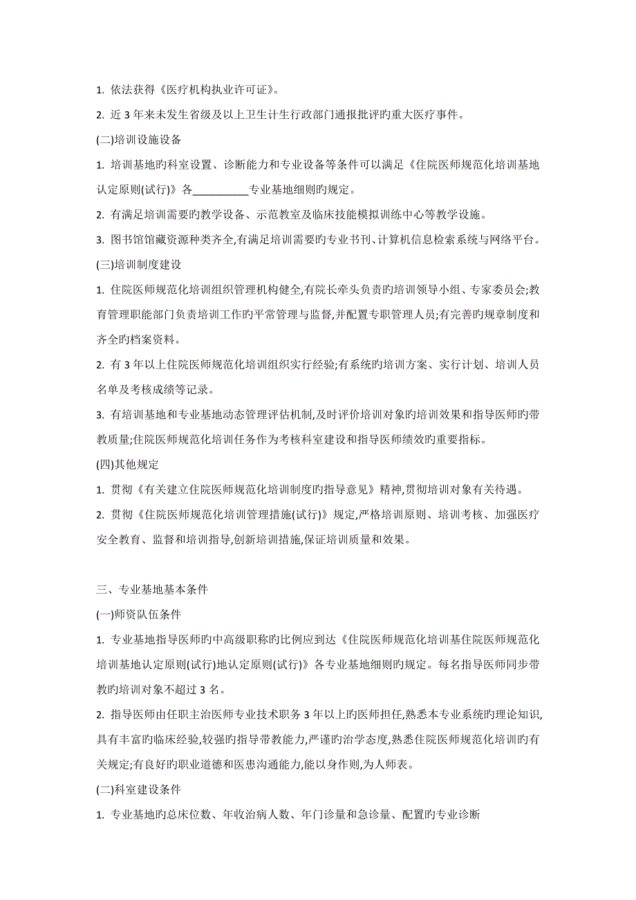 2023年国家卫生计生委住院医师规范化培训基地认定标准总则.docx_第2页
