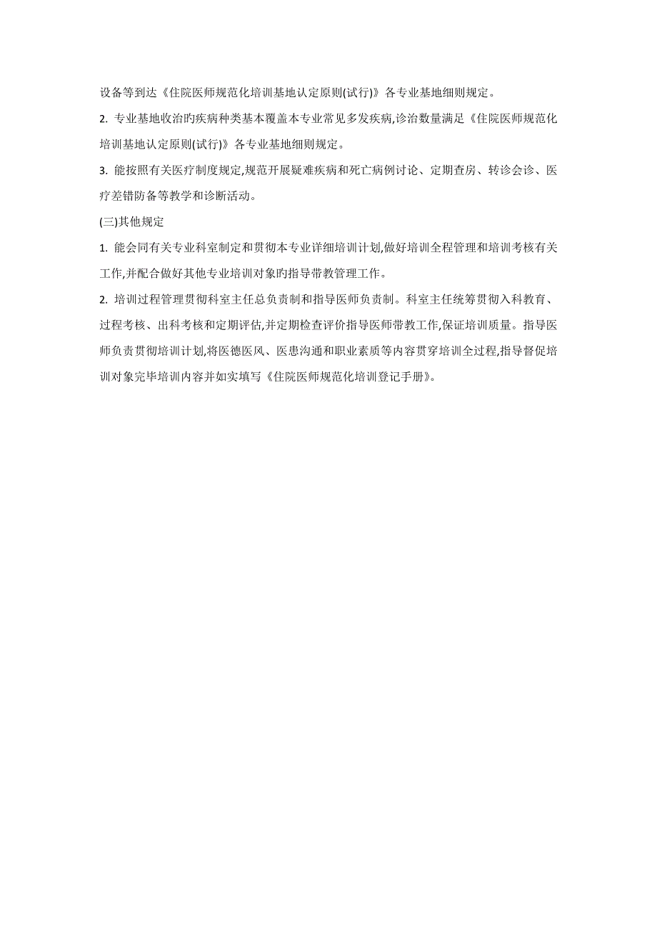 2023年国家卫生计生委住院医师规范化培训基地认定标准总则.docx_第3页