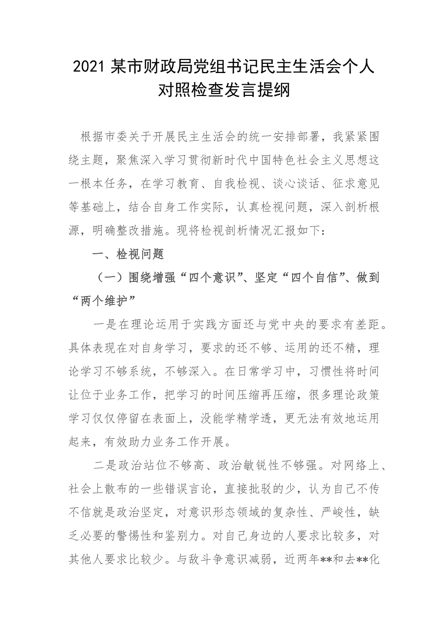 2021某市财政局党组书记民主生活会个人对照检查发言提纲.docx_第1页