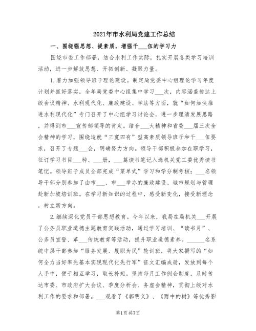 2021年市水利局党建工作总结.doc