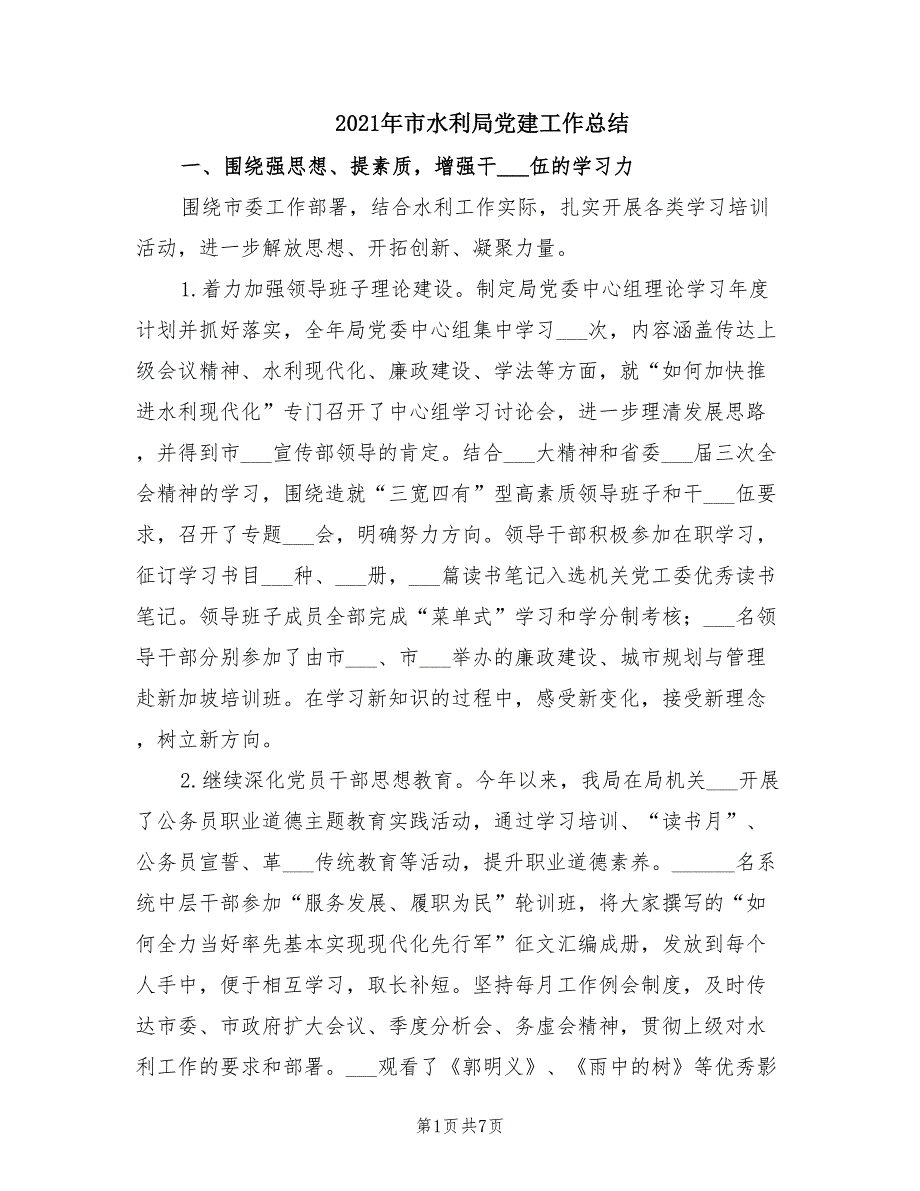 2021年市水利局党建工作总结.doc_第1页
