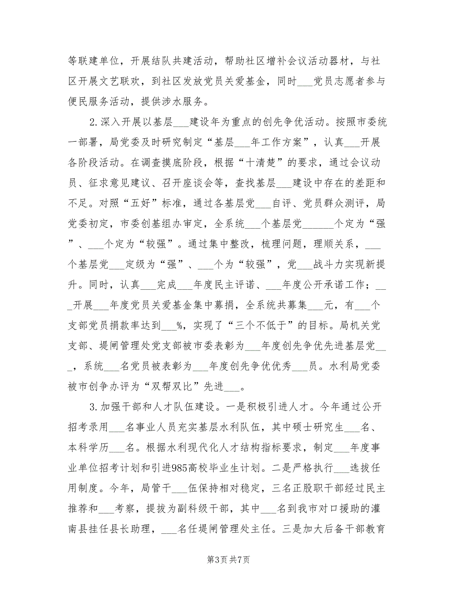 2021年市水利局党建工作总结.doc_第3页