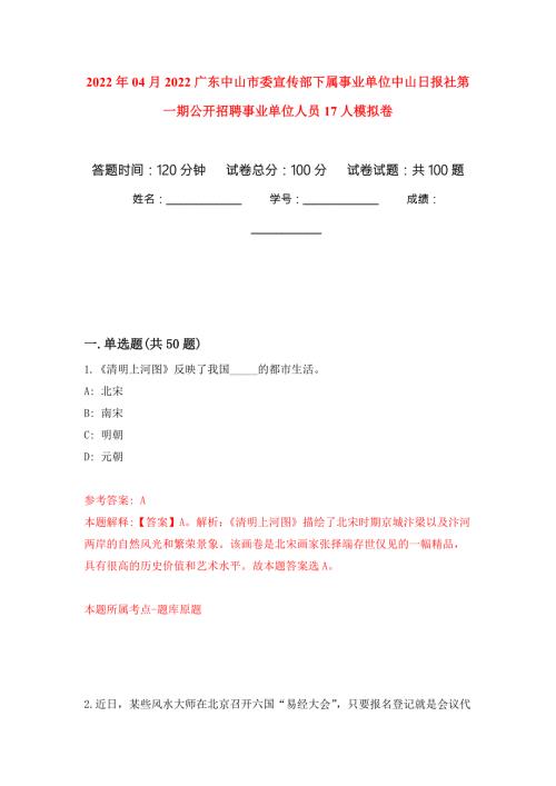 2022年04月2022广东中山市委宣传部下属事业单位中山日报社第一期公开招聘事业单位人员17人模拟强化卷及答案解析第0套.docx