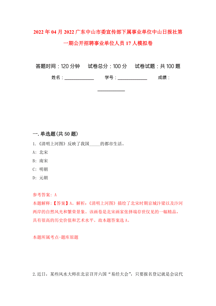 2022年04月2022广东中山市委宣传部下属事业单位中山日报社第一期公开招聘事业单位人员17人模拟强化卷及答案解析第0套.docx_第1页