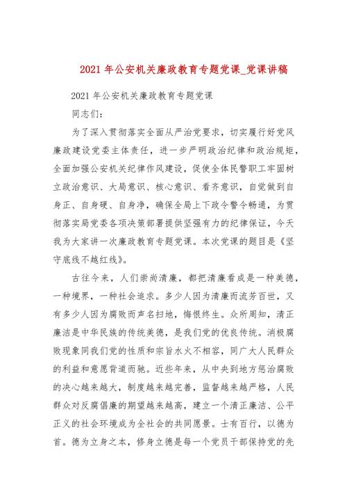 2021年公安机关廉政教育专题党课_党课讲稿.docx