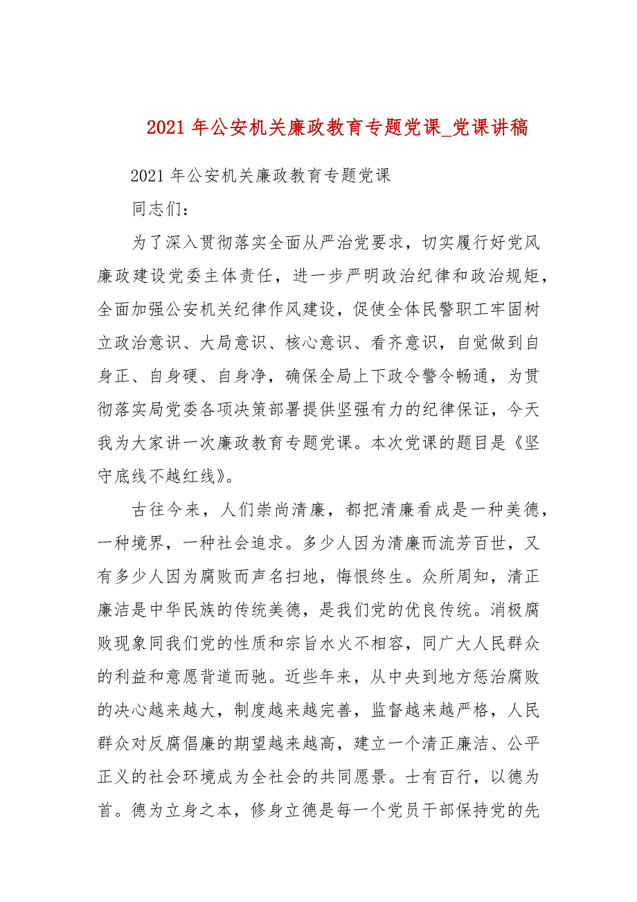 2021年公安机关廉政教育专题党课_党课讲稿.docx_第1页