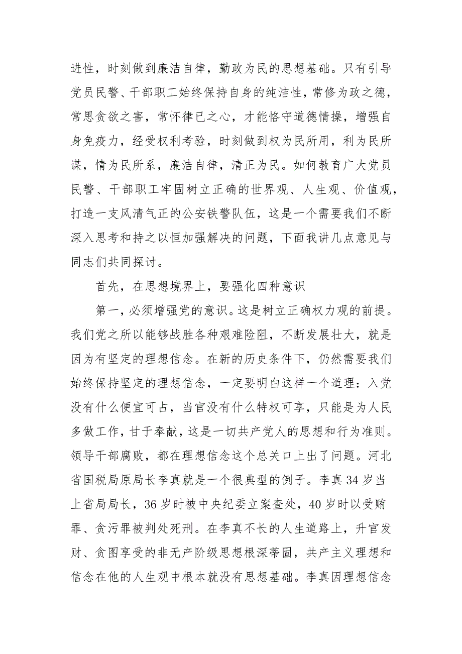 2021年公安机关廉政教育专题党课_党课讲稿.docx_第2页
