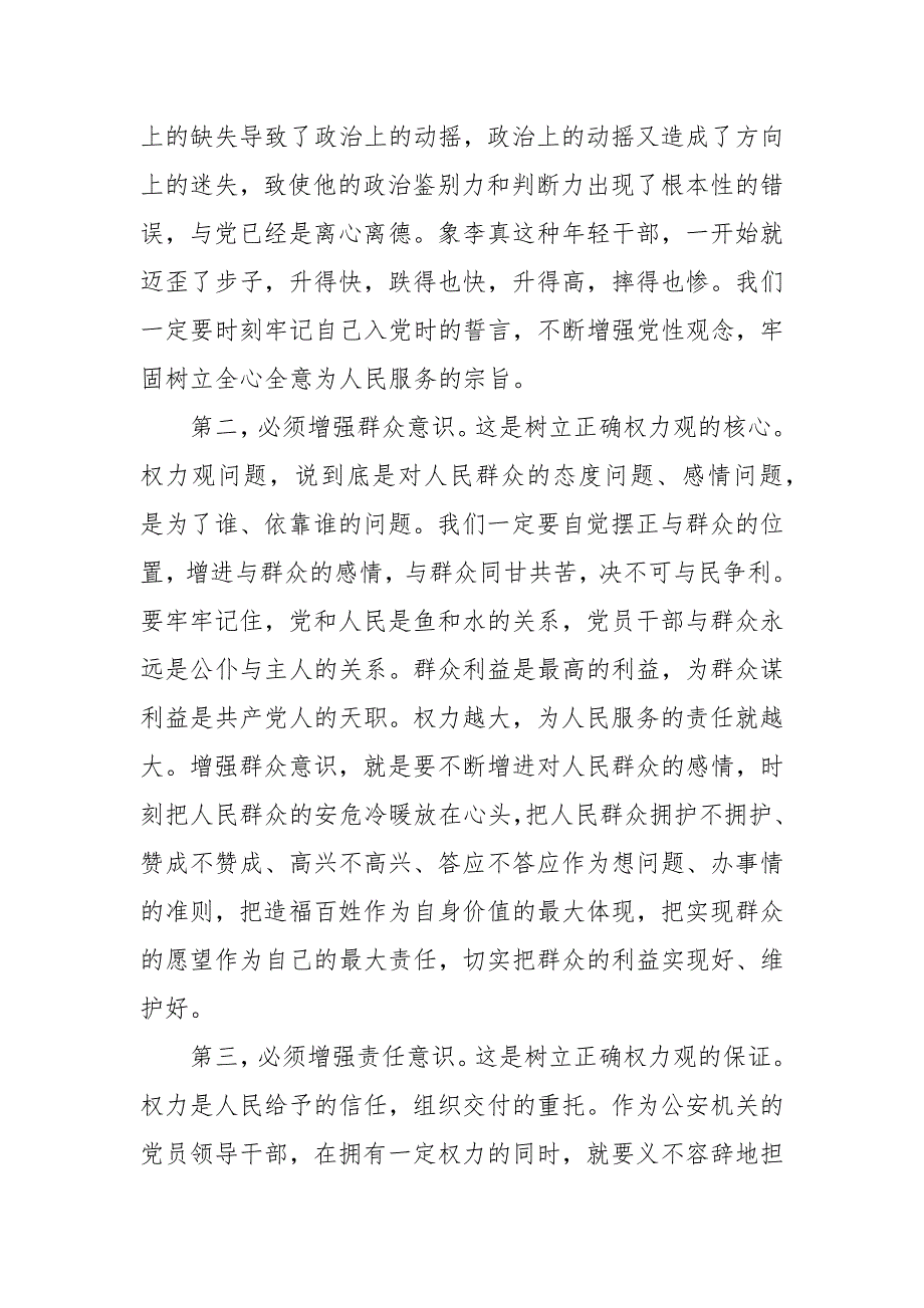 2021年公安机关廉政教育专题党课_党课讲稿.docx_第3页