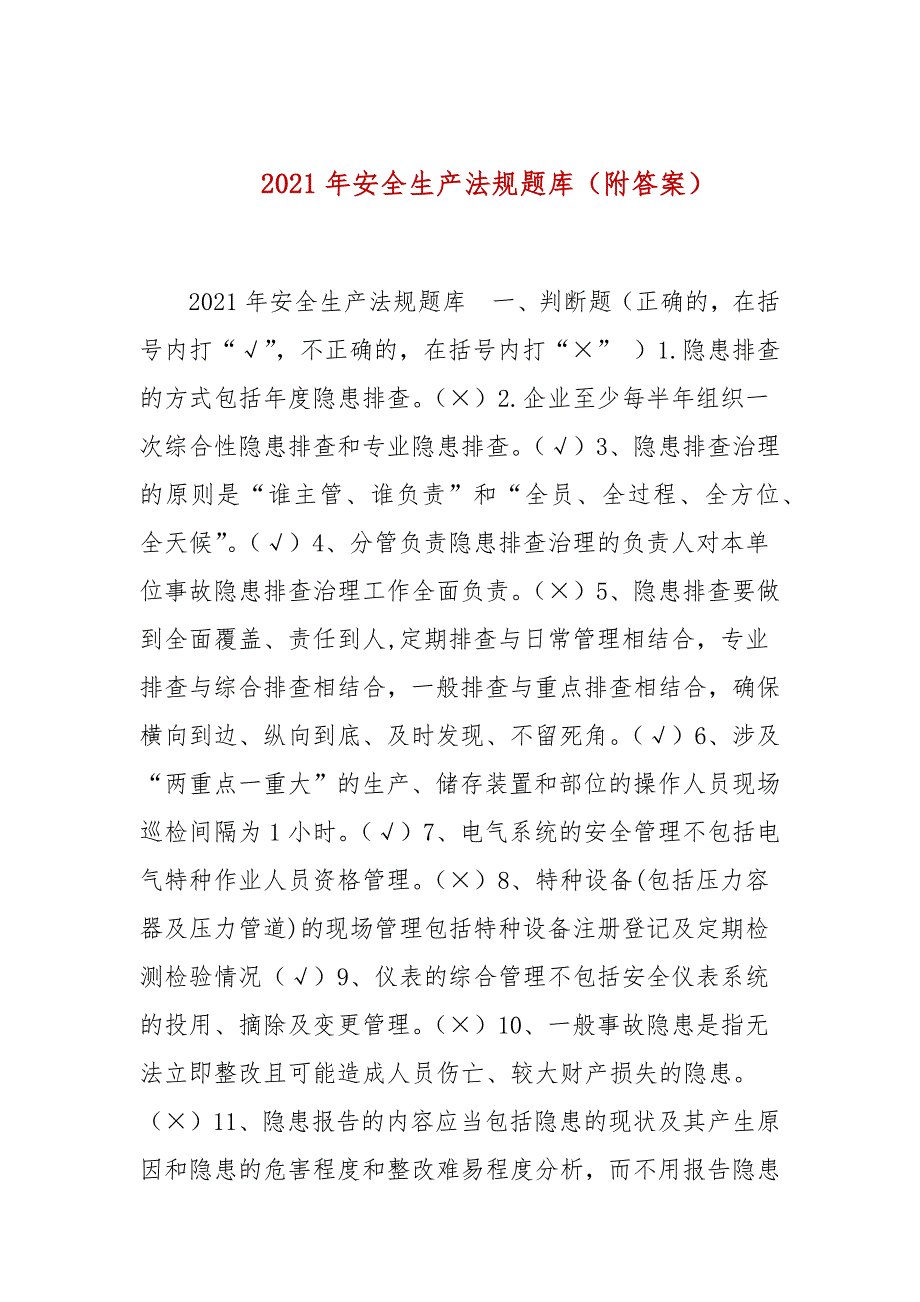 2021年安全生产法规题库附答案参考一.docx_第1页