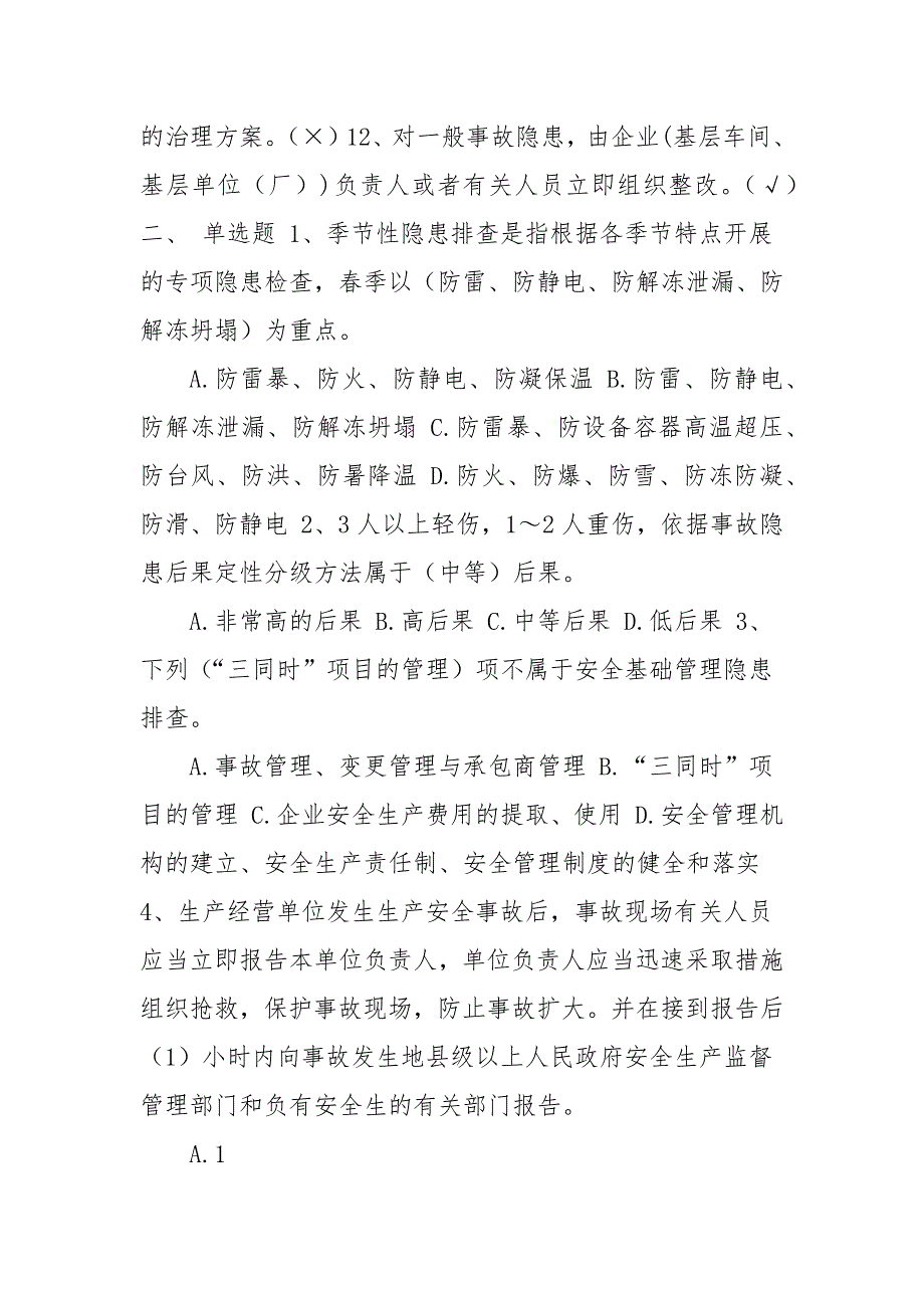 2021年安全生产法规题库附答案参考一.docx_第2页