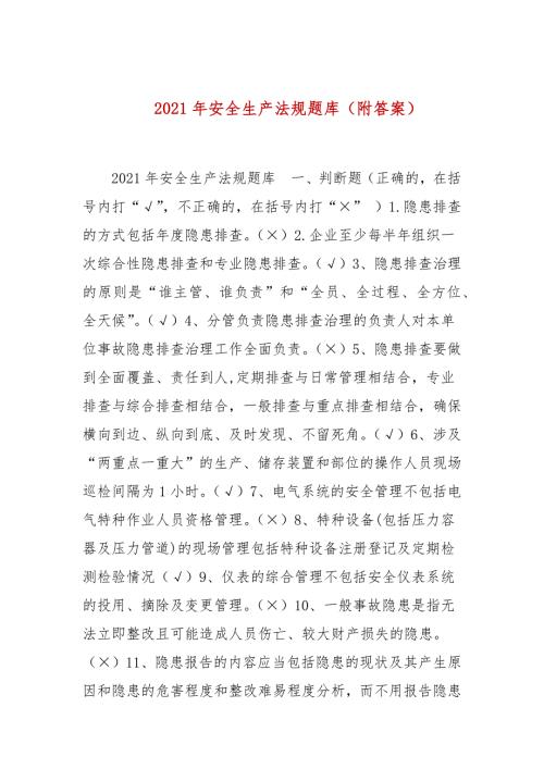 2021年安全生产法规题库附答案参考一.docx