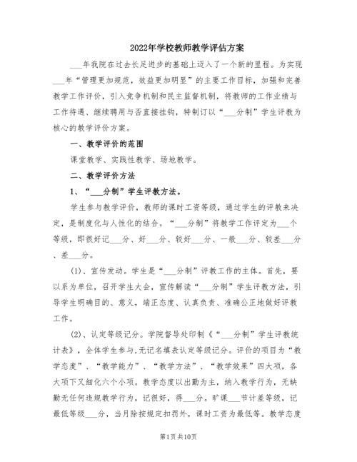 2022年学校教师教学评估方案.doc