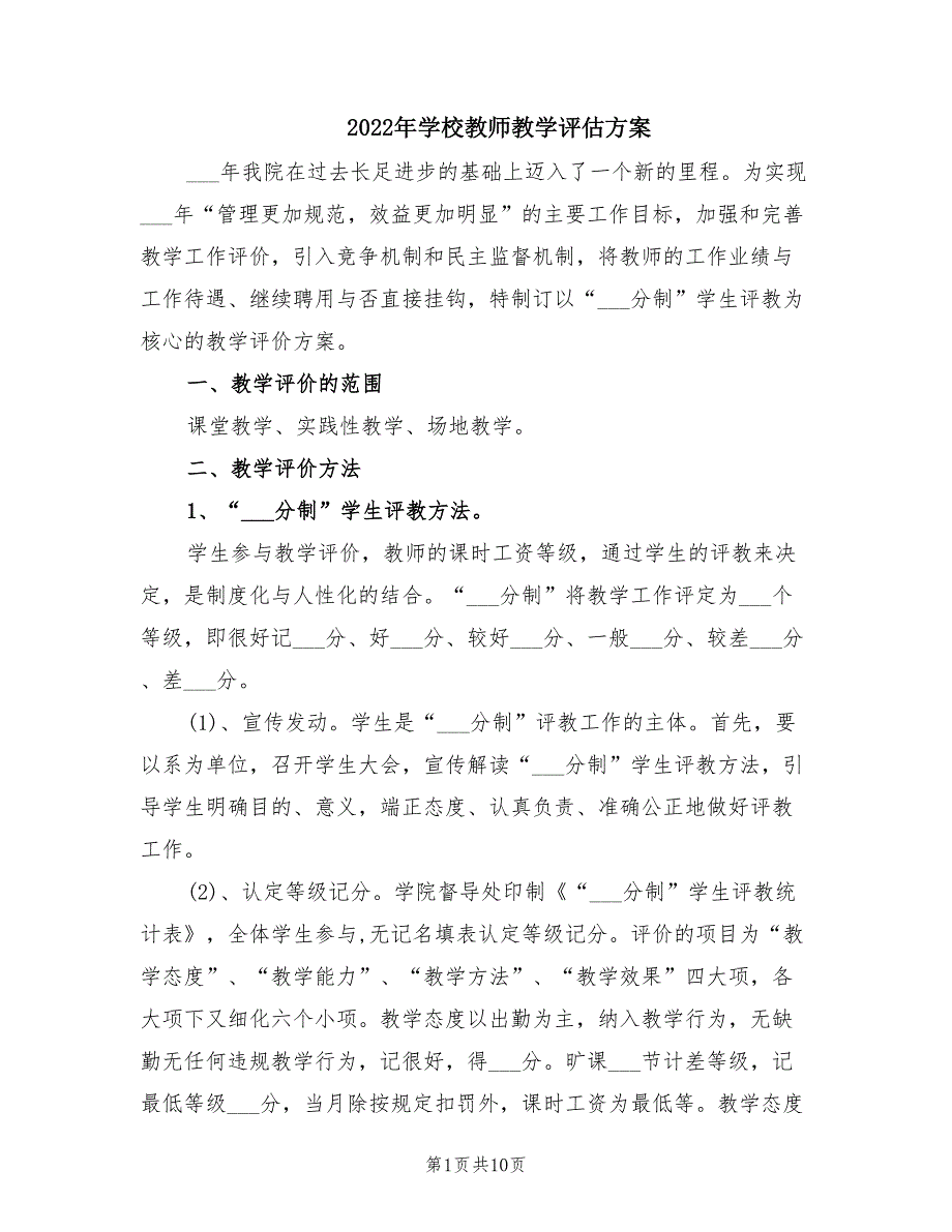 2022年学校教师教学评估方案.doc_第1页