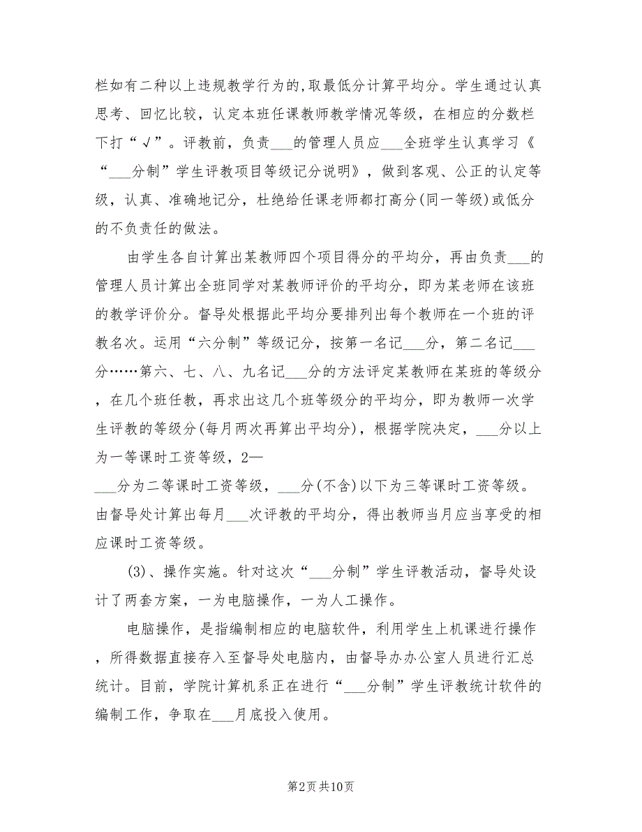 2022年学校教师教学评估方案.doc_第2页