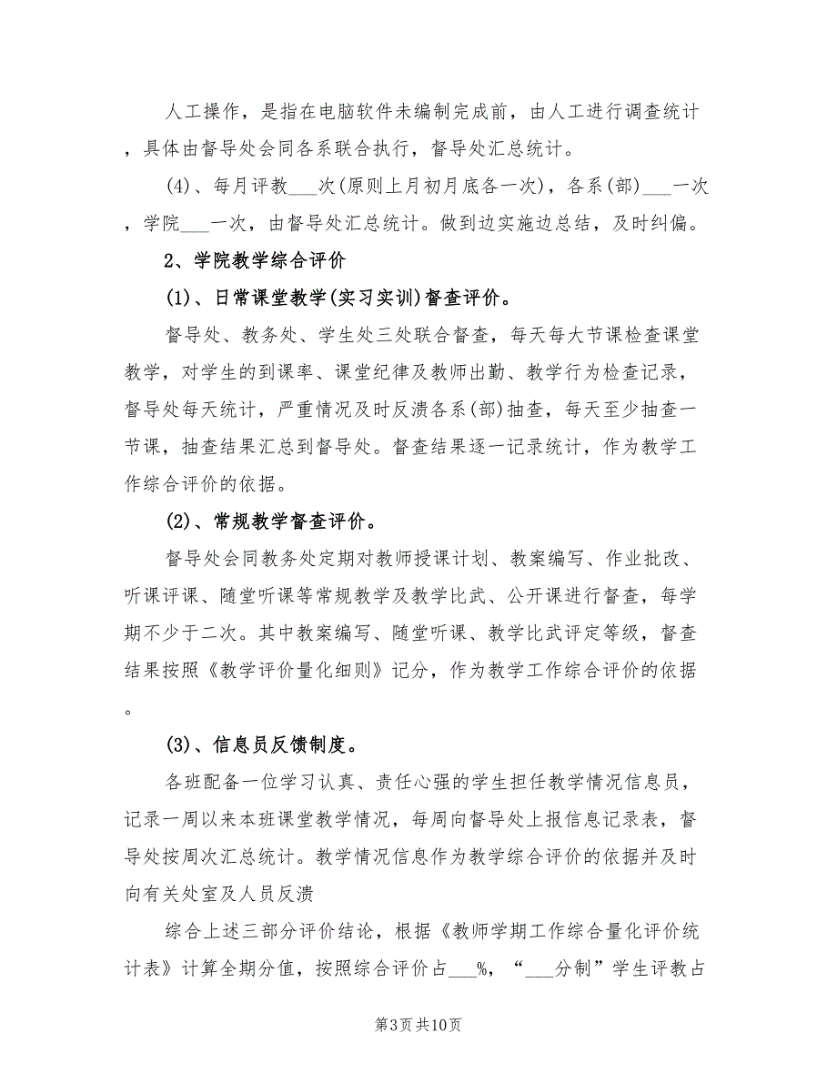 2022年学校教师教学评估方案.doc_第3页