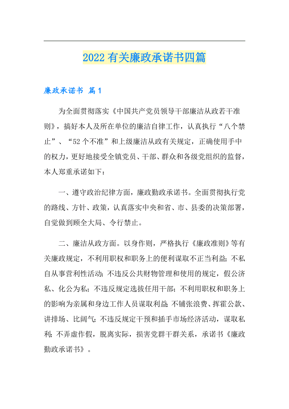 2022有关廉政承诺书四篇.doc_第1页